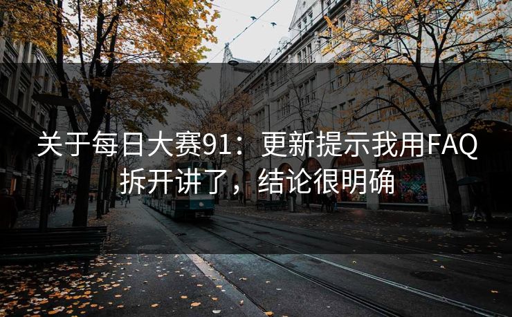 关于每日大赛91：更新提示我用FAQ拆开讲了，结论很明确